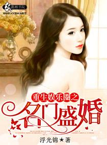 重生娱乐圈之名门盛婚结局