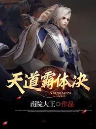 天道人道霸道