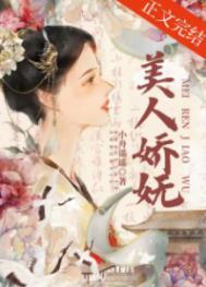 美人娇妩番外 云盘