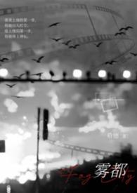 雾都电视剧是哪部改编的