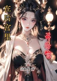 在后宫你怎么独占皇上完整